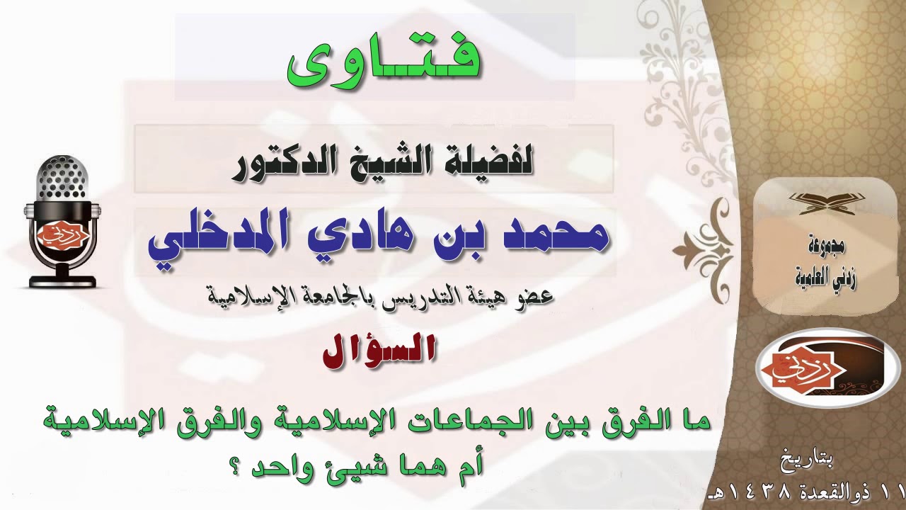 ما الفرق بين الجماعات الإسلامية والفرق الإسلامية ؟ الشيخ د. محمد بن هادي المدخلي وفقه الله