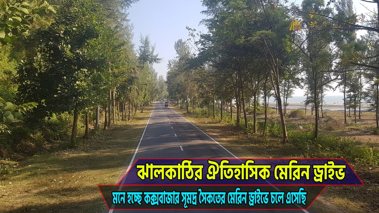 মেরিন ড্রাইভ রোড: ঝালকাঠির ঐতিহাসিক মেরিন ড্রাইভ রোড দেখুন! কি সুন্দর রোড | Vromon O Itihash