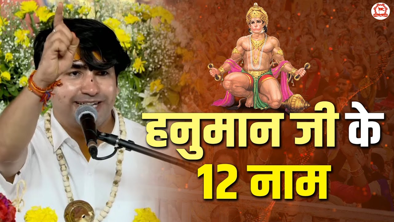 हनुमान जी के 12 नाम | Pujya Bageshwar Dham Sarkar - Chennai (TamilNadu)
