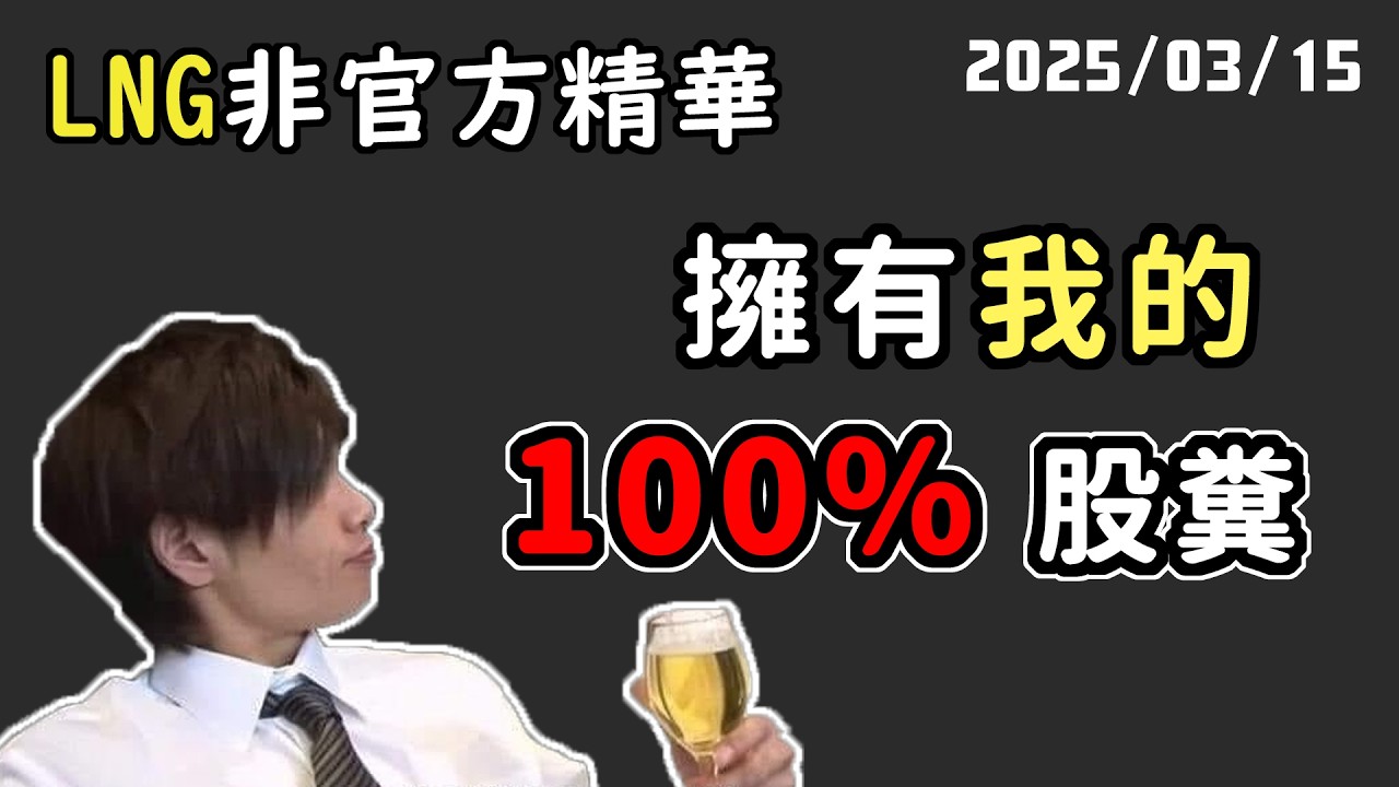 【LNG精華】喜提新餐廳的終生免費會員了罷 (惱