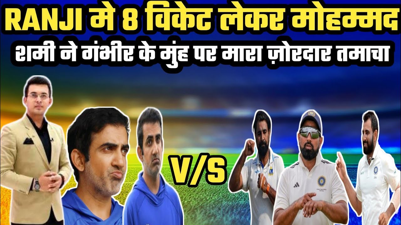 Ranji Trophy मे मोहम्मद शमी ने 8 विकेट लेकर गंभीर के मुंह पर मारा ज़ोरदार तमाचा।