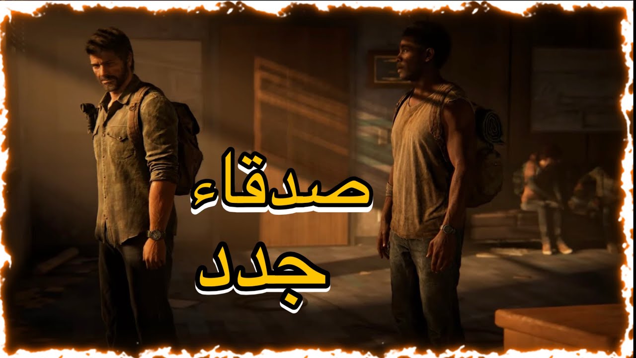 The Last Of Us Remake |  ومواجهات عنيفة #5 مترجمة
