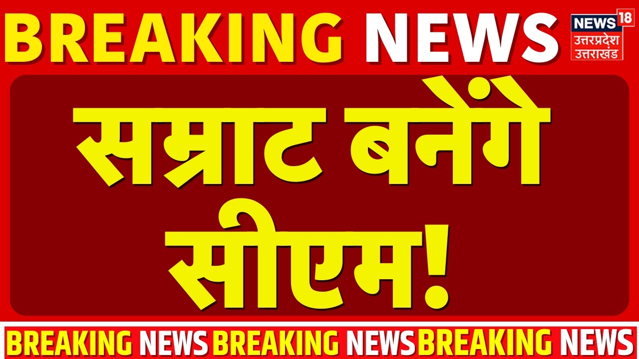 Bihar New CM News: सम्राट ही सीएम! | CM Nitish Kumar | Samrat Choudhary | Bihar News | Breaking News