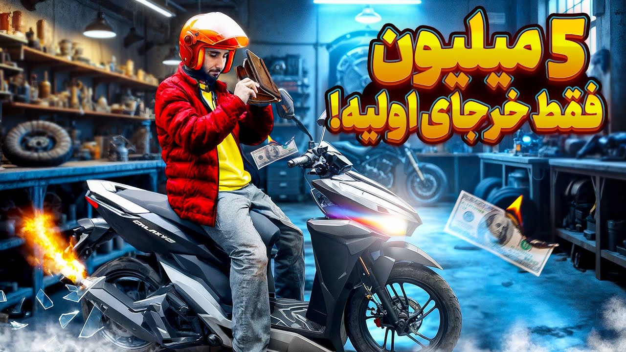 خرج موتور من = یه کلیه + یه ناهار؟!