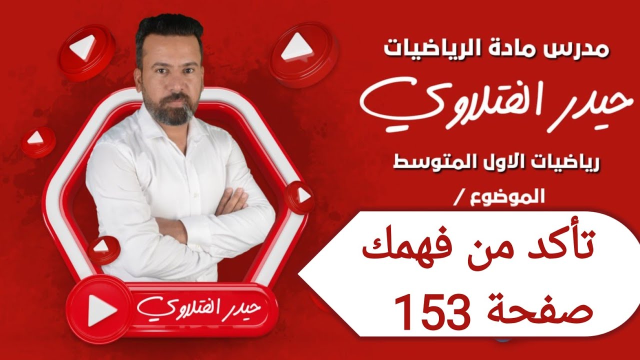 الأول متوسط /تأكد من فهمك صفحة 153 تمارين مساحة الرصف
