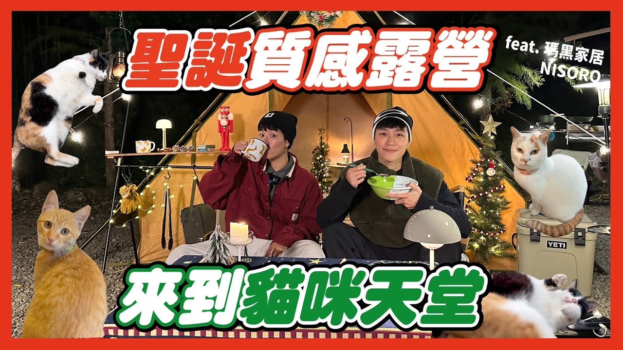 冬季首露！打造聖誕風質感露營  貓咪天堂露營地開箱feat. @ Marais瑪黑家居選物 ＠NISORO