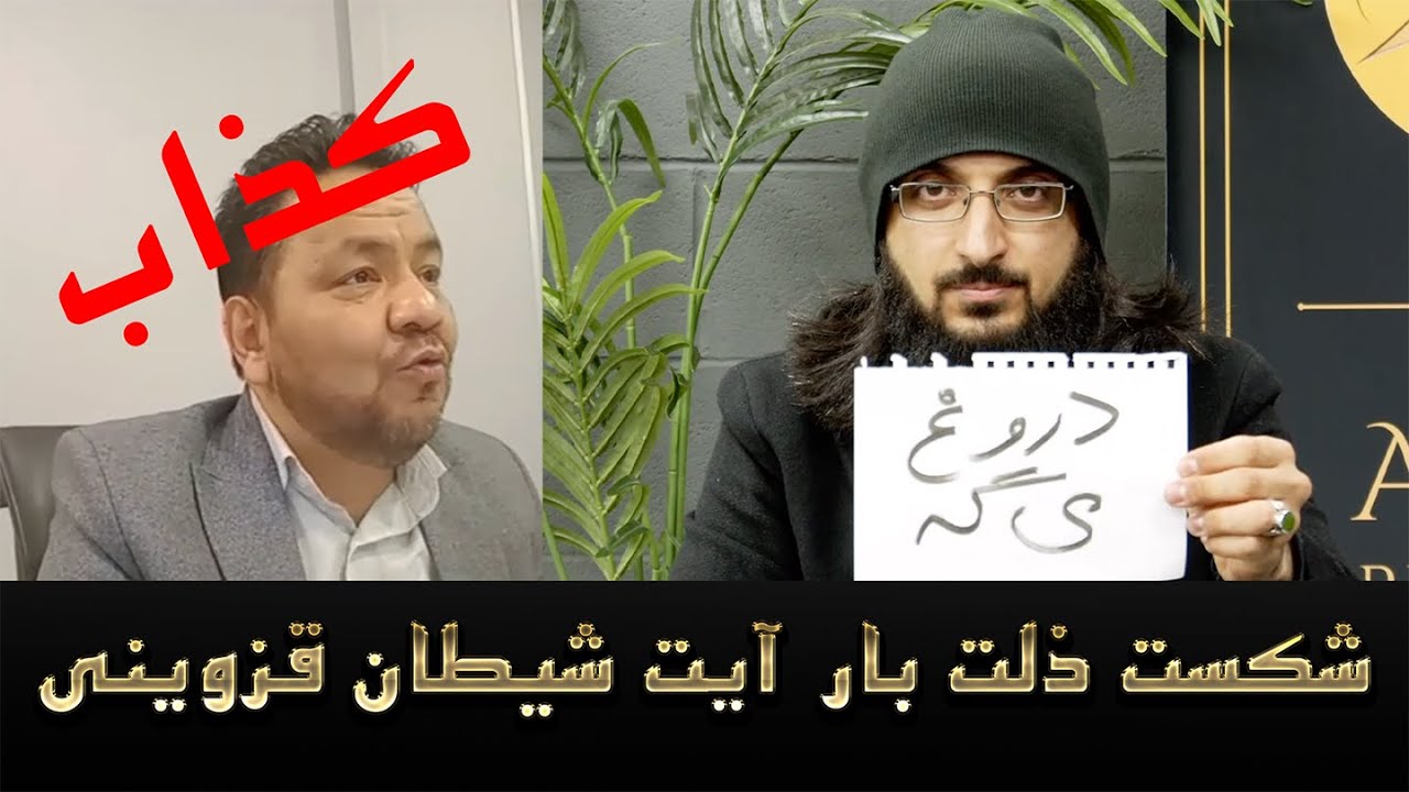 مناظره و مباهله با قزوینی و شریفی - شکست ذلت بار آیت شیطان قزوینی