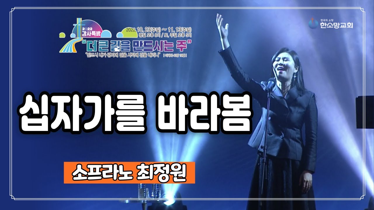 십자가를 바라봄 - 소프라노 최정원