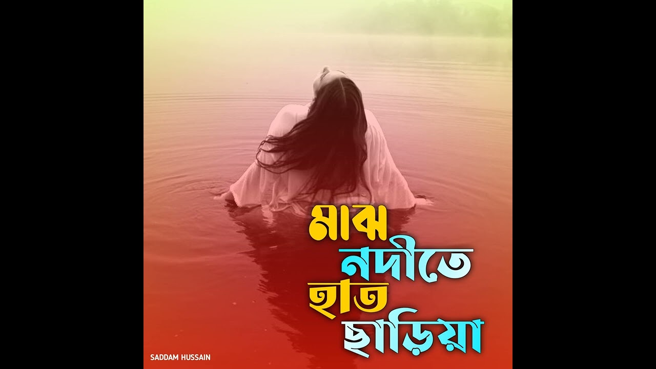 মাঝ নদীতে হাত ছাড়িয়া | Maj nodite hath sariya #sadmusic #bdfolk