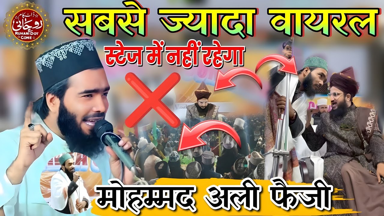 Mohammad Ali Faizi सबसे ज्यादा वायरल मोहम्मद अली फैजी | स्टेज में नहीं रहेगा 