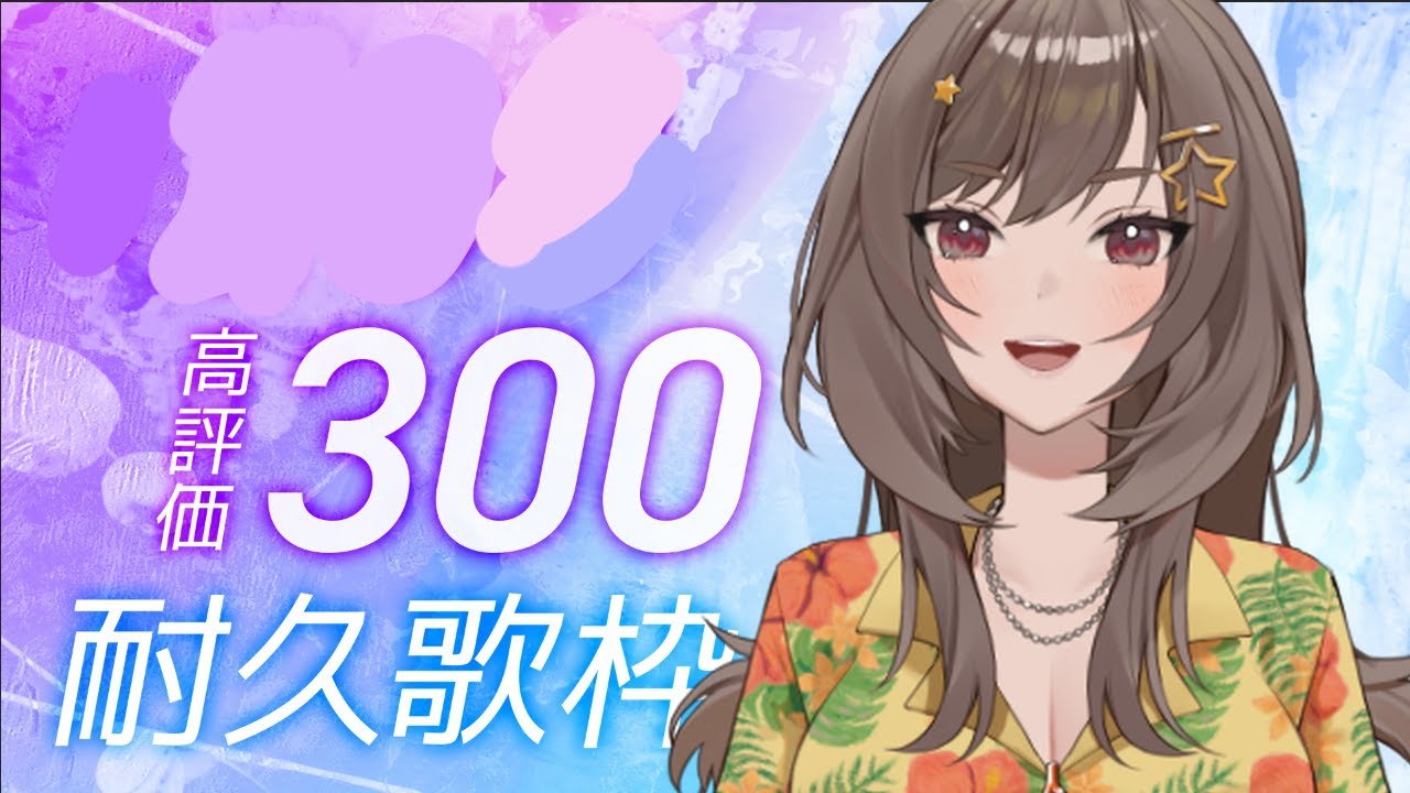 歌枠/karaoke 高評価300耐久！ 紫籐兵衛/VTuber  #vtuber