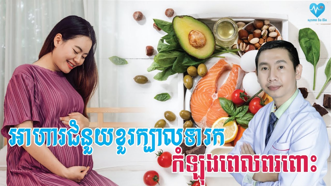 អាហារល្អសំរាប់ខួរក្បាលទារកកំឡុងពេលពរពោះ - សុខភាពនិងជីវិត​