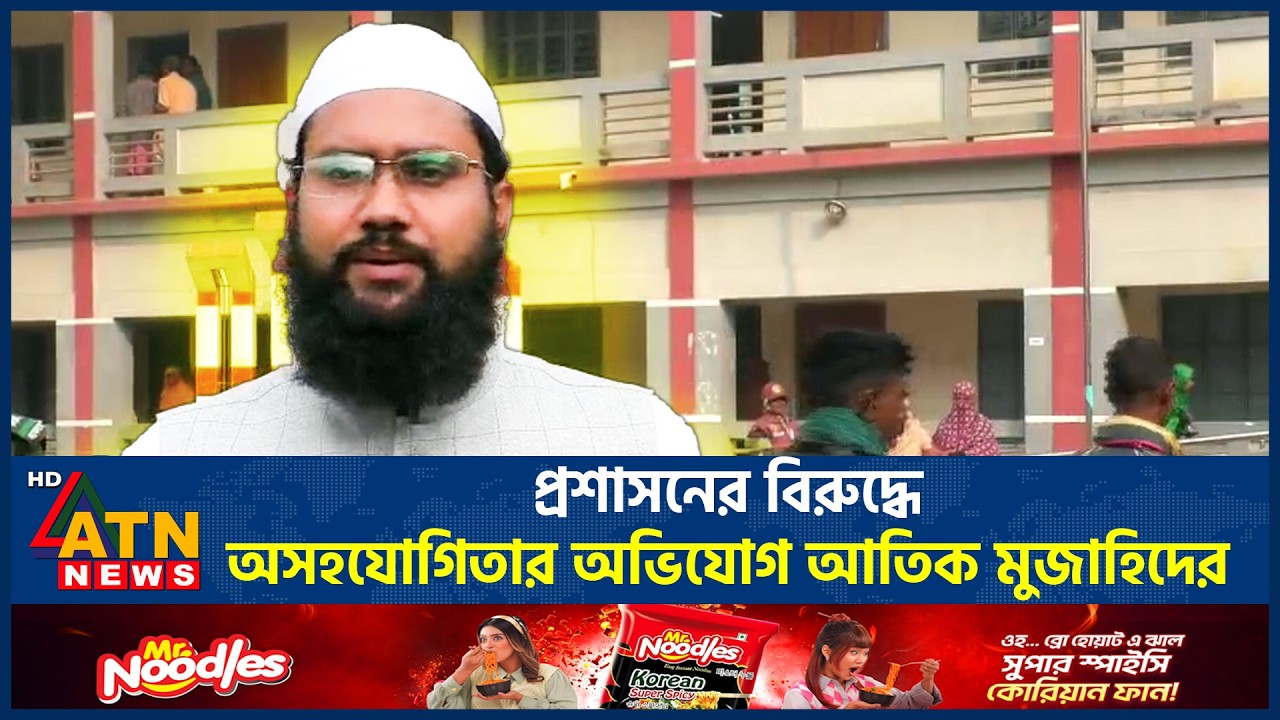 প্রশাসনের বিরুদ্ধে অসহযোগিতার অভিযোগ আতিক মুজাহিদের | Atik Mujahid | Kurigram | ATN News