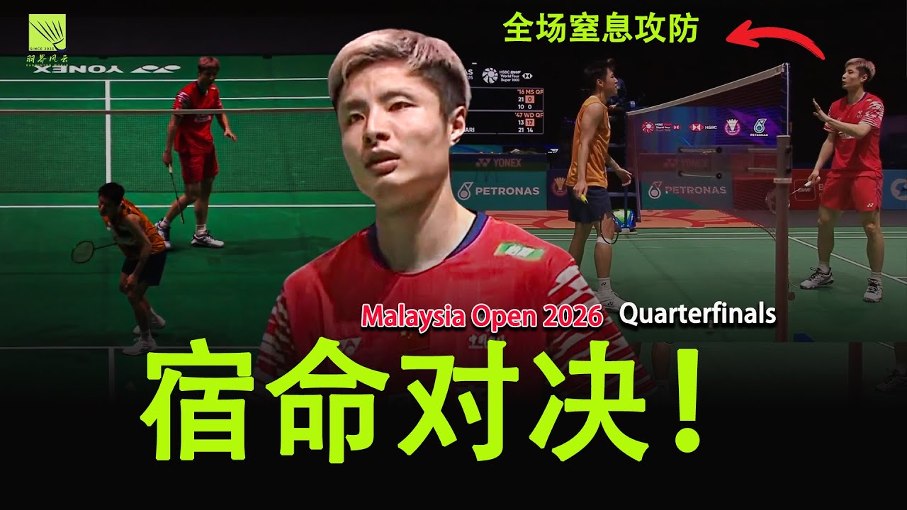 🏸【燃爆全场！🔥Shi Yu Qi (​石宇奇) vs Lee Cheuk Yiu​ 李卓耀｜Malaysia Open 2026 官方高光｜逆转绝杀全程窒息！】🔥