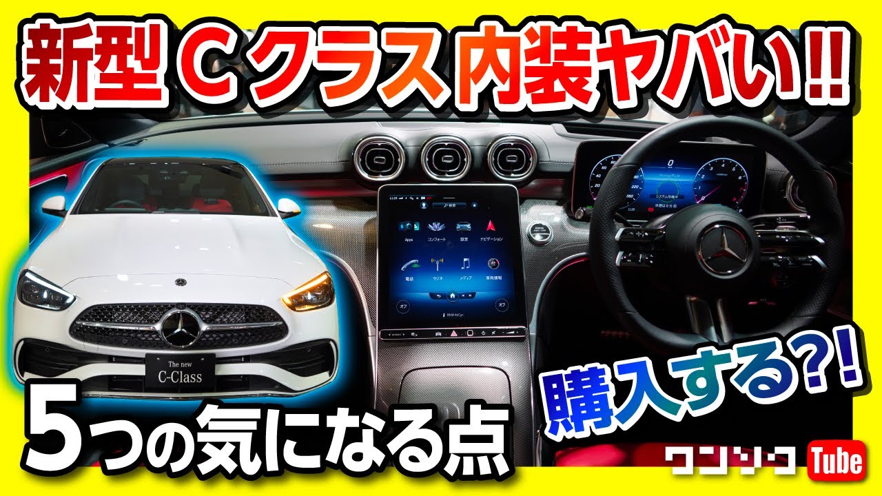 【5つの気になる点…】メルセデス･ベンツ新型Cクラス見てきた!! 価格は654万円〜! スペック･サイズ･装備など最新情報まとめ!! | Mercedes-Benz C-class 2021