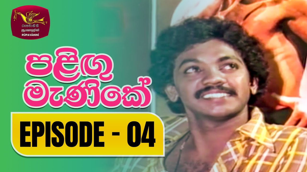 Palingu Manike | පළිඟු මැණිකේ | Episode 04 | Rupavahini TeleDrama