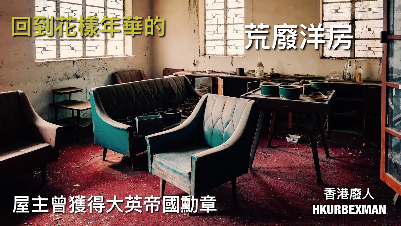 荒廢洋房 #探廢 #4K #廣東話