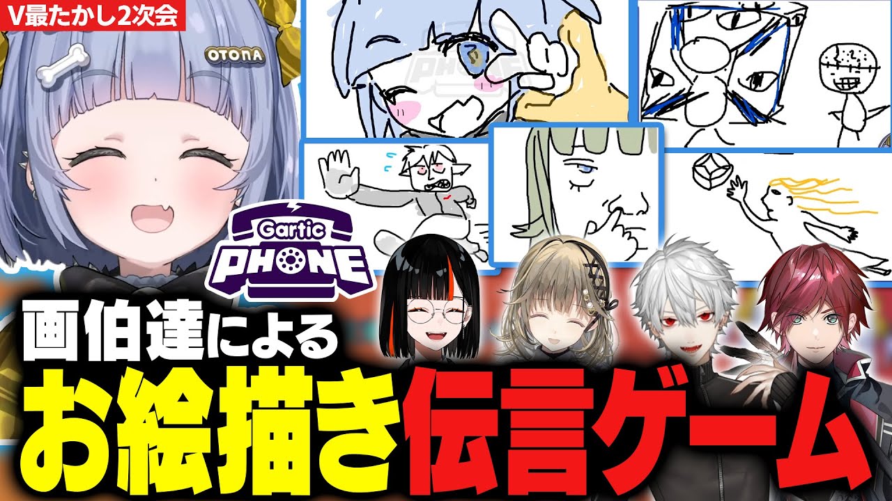 【たかし2次会】画伯達による爆笑Gartic Phone【夜乃くろむ / ローレン / 葛葉 / 英リサ / 蝶屋はなび / うみんぐ / ぶいすぽ切り抜き】
