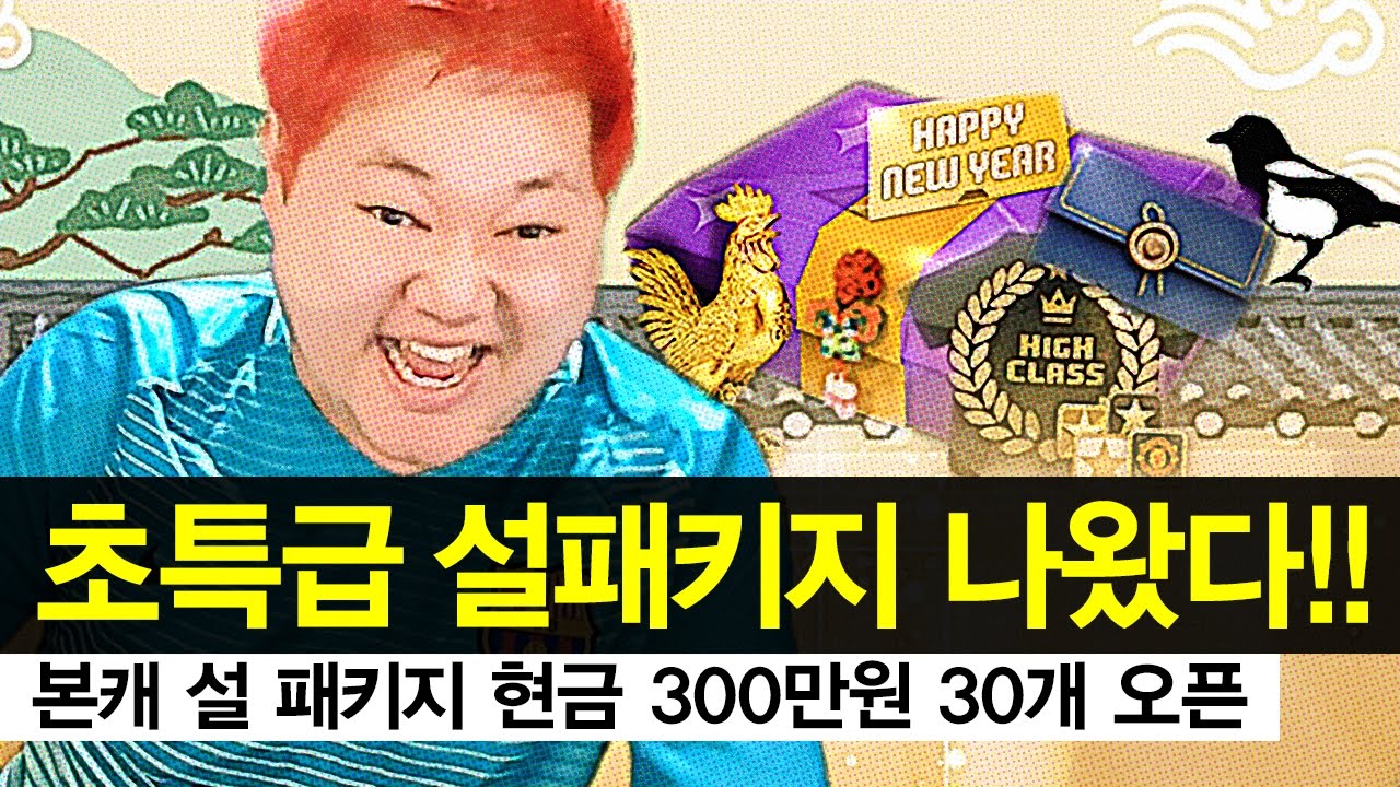 감스트 : 초특급 설 패키지 나왔다! 본캐 설패 현금 300만원 30개 오픈! 피파3