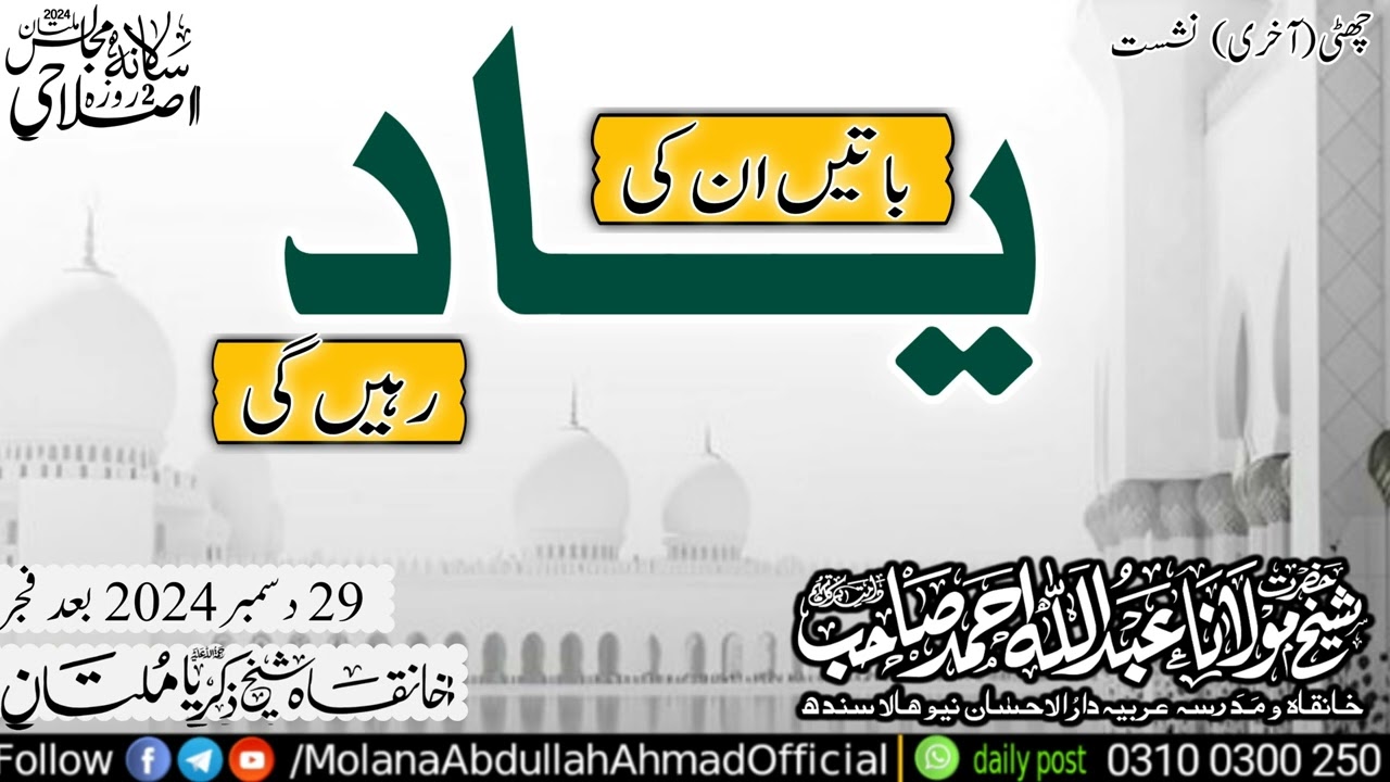 Baten UN ki yaad rehengi |  Molana Abdullah Ahmad d.b 29 -122024 @Multan