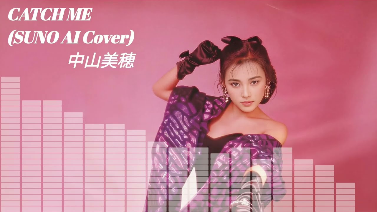 【SUNO】 中山美穂-  CATCH ME (Cover) 【AI】
