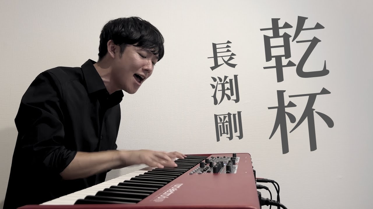 乾杯 / 長渕剛 (cover)
