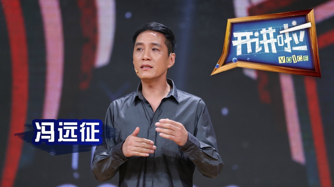 《开讲啦》 演员冯远征：做演员无怨无悔 做儿子抱憾终生 20150801 | CCTV《开讲啦》官方频道