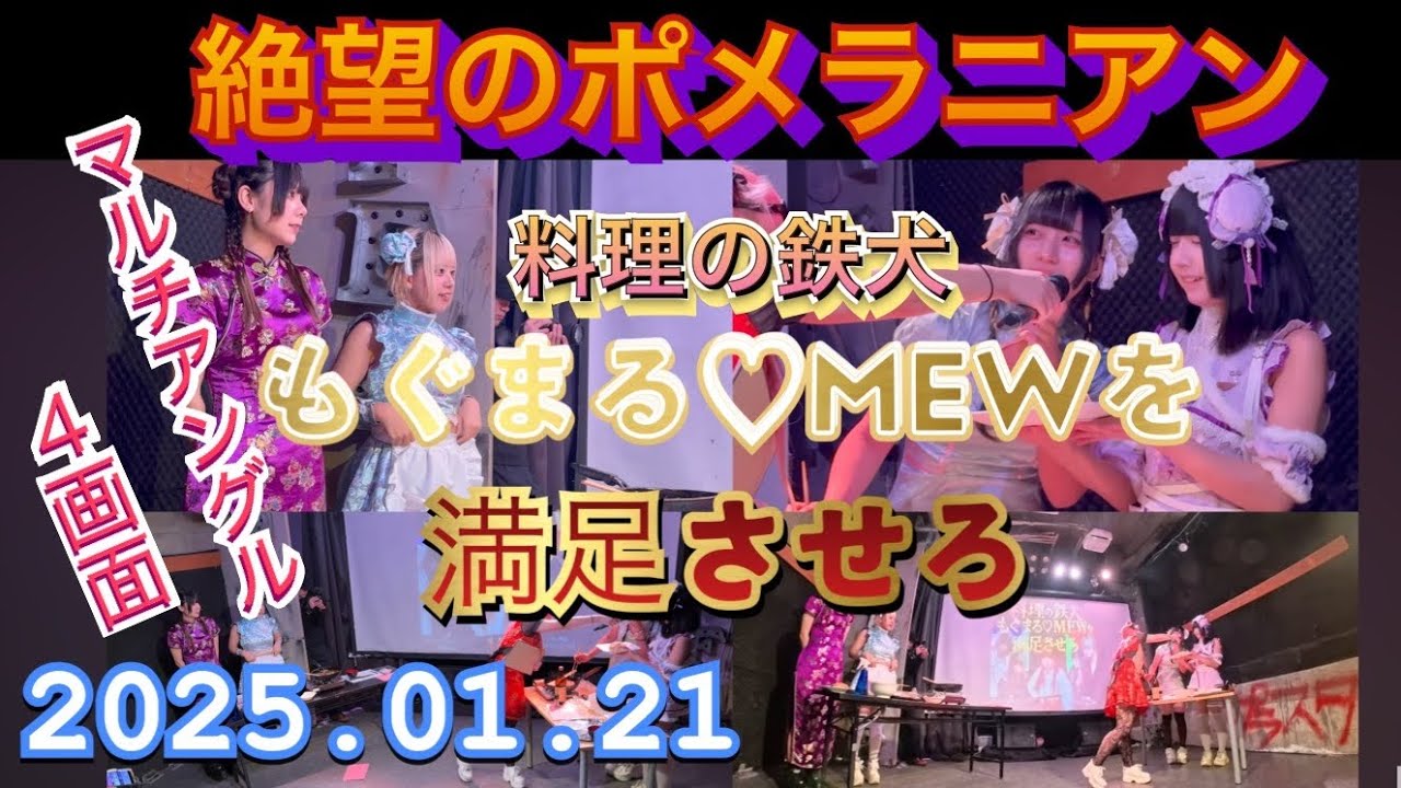絶望のポメラニアン　『4画面マルチアングル』　料理の鉄犬　もぐまる♡MEWを満足させろ　　2026年01月21日
