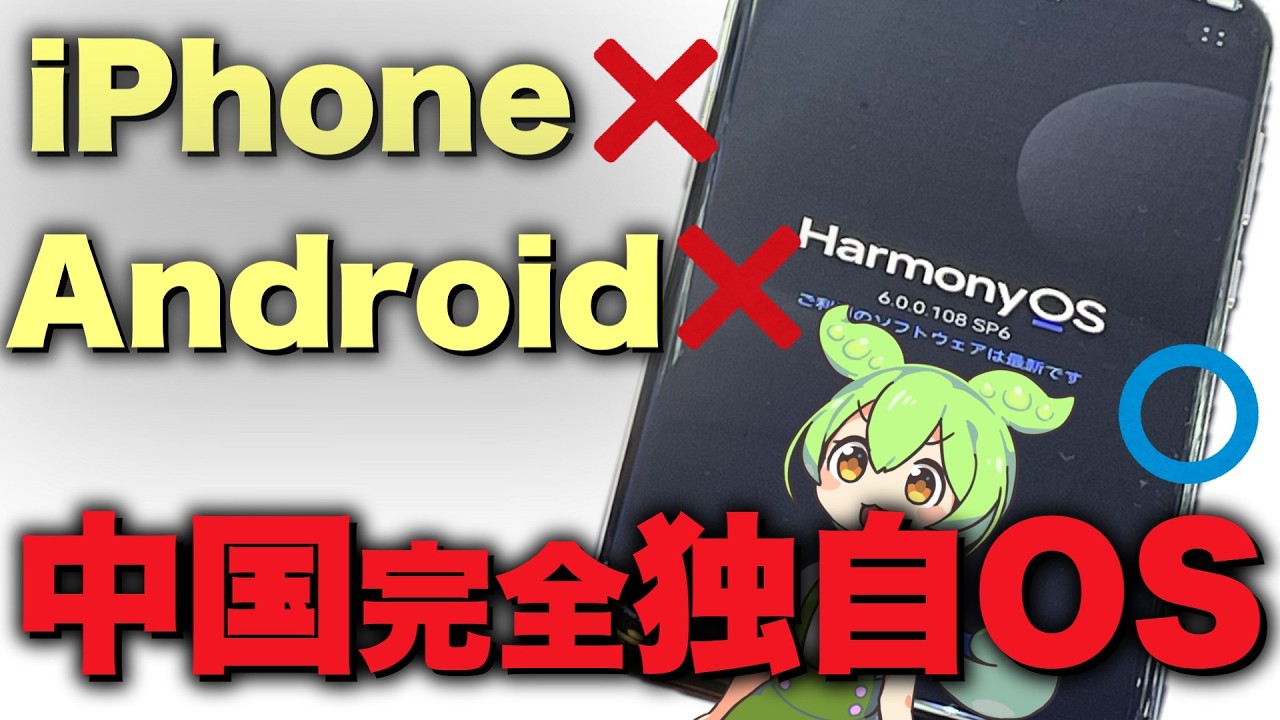 【スマホ】iPhoneでもAndroidでもない「HarmonyOS6」レビュー。【中華】