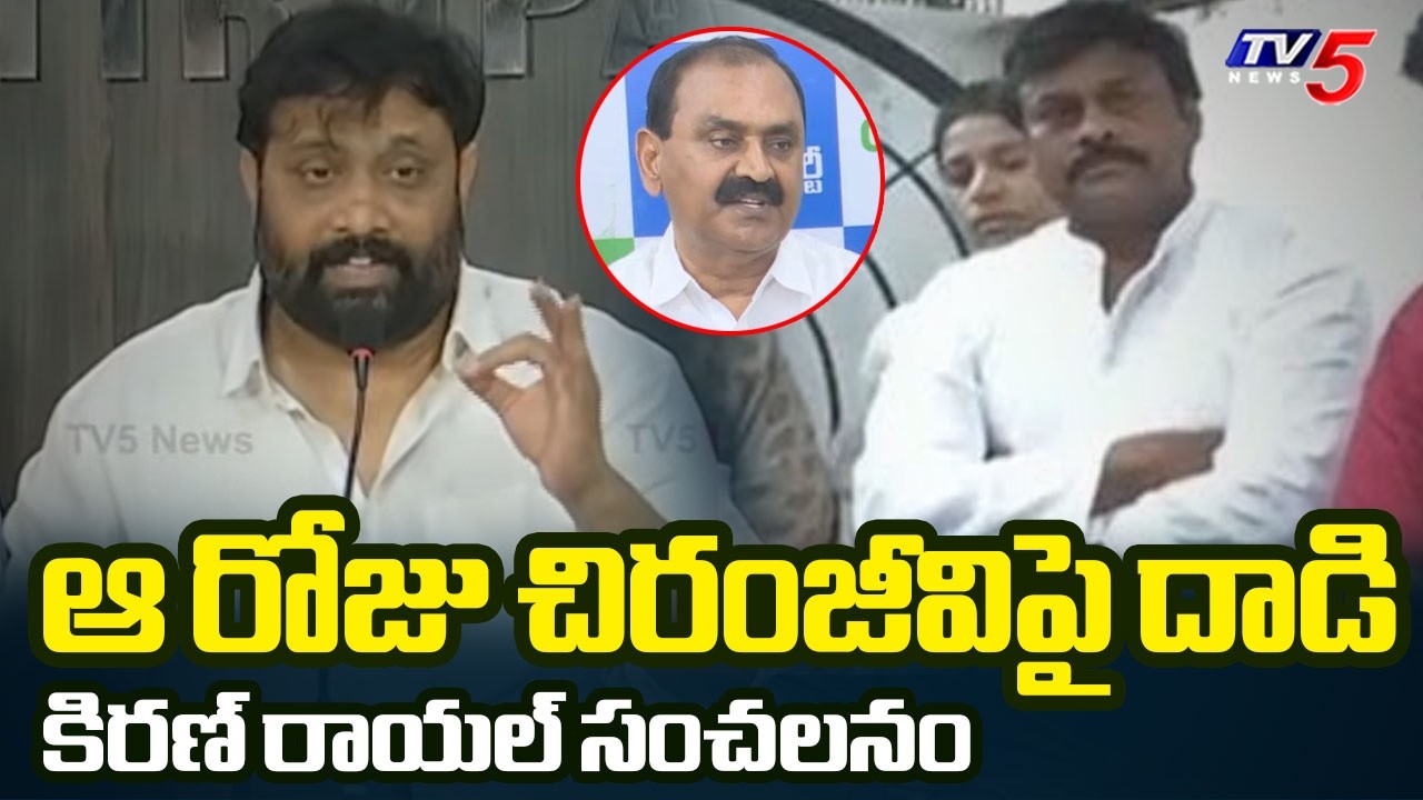 Janasena Leader Kiran Royal SHOCKING COMMENTS on Bhumana Karunakar Reddy | Chiranjeevi | TV5 News
