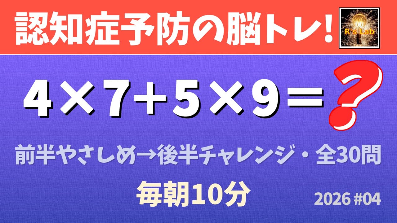 【毎朝の脳トレ】認知症予防となる！シンプル暗算クイズ・全30問！(2026#04)