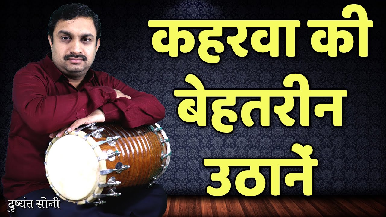 कहरवा की बेहतरीन उठानें - ढोलक सीखिए | दुष्यंत सोनी | Uthan For Kahrawa Dhola Learning