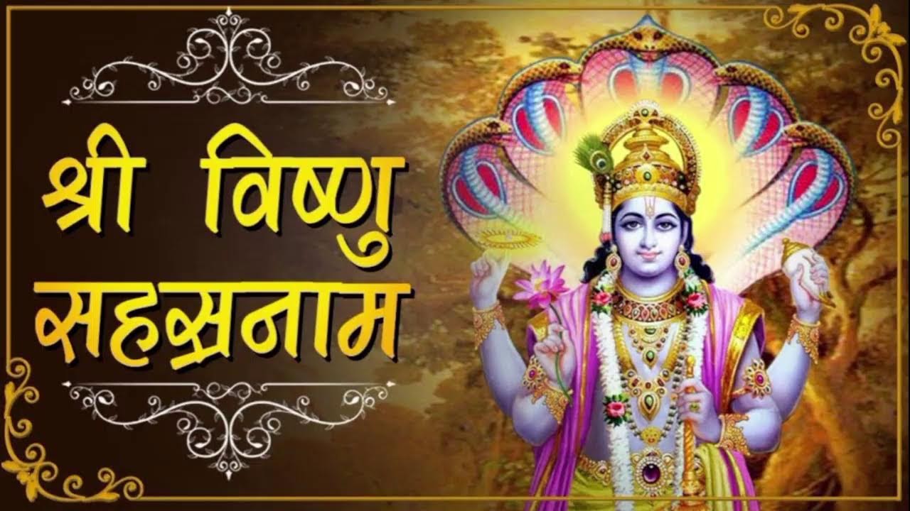 Vishnu shahastra Name| यह विष्णु सहस्त्र नाम का पाठ नित्य करने से प्रभु की कृपा प्राप्त होतीहै
