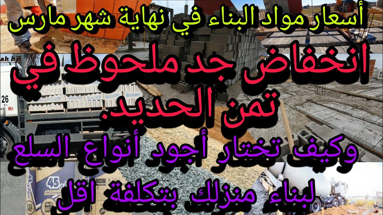 اسعار مواد البناء 💰في منتصف شهر رمضان و انخفاض ↙️ملحوظ في اسعار الحديد وكيف تختار أنواع السلع