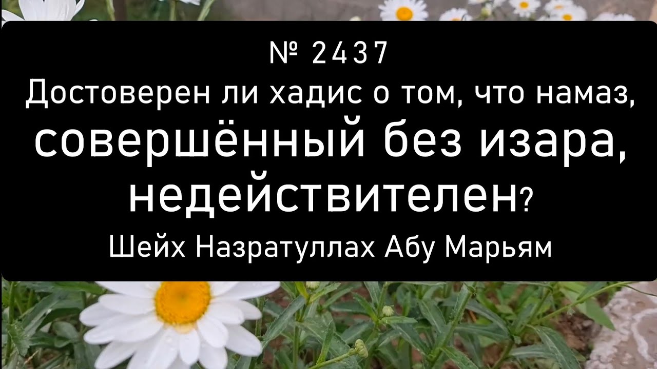 Достоверен ли хадис о том, что намаз, совершённый без изара, недействителен?