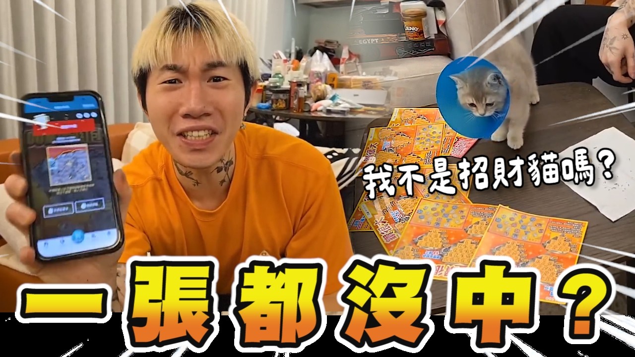 尼克星｜買一萬刮刮樂…一張都沒中？？