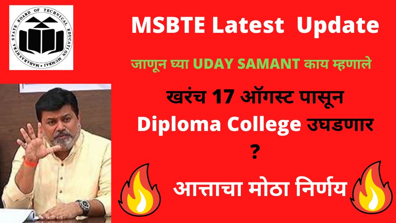 खरंच 17 ऑगस्ट पासून Diploma College उघडणार का?  | msbte Latest Update | MSBTE UPDATE | Msbte update