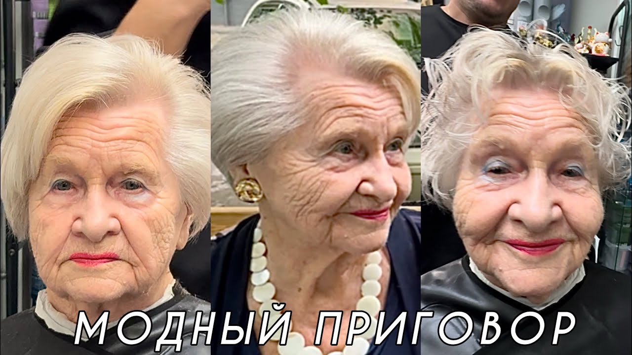 🛑ВАУ🔥НОВЫЙ стиль в 92 года💥Что сотворил Модный приговор ⁉️Наша версия👍