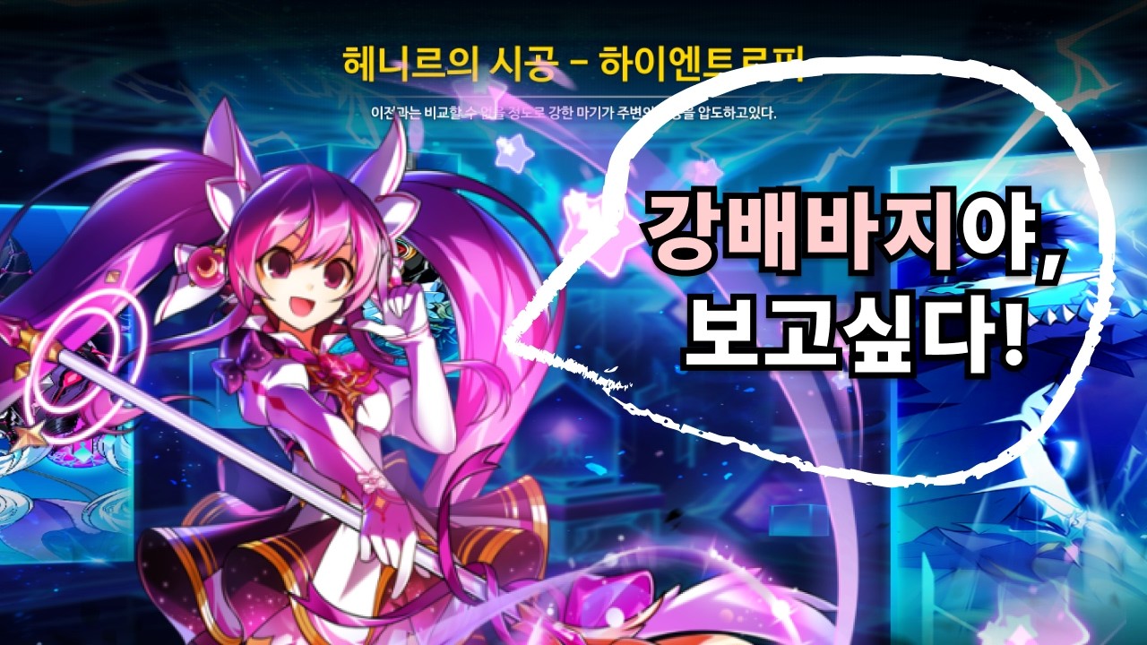 [엘소드/Elsword KR] 메타모르피 하이엔트로피 플레이 Metamorphy Highentropy 1주차