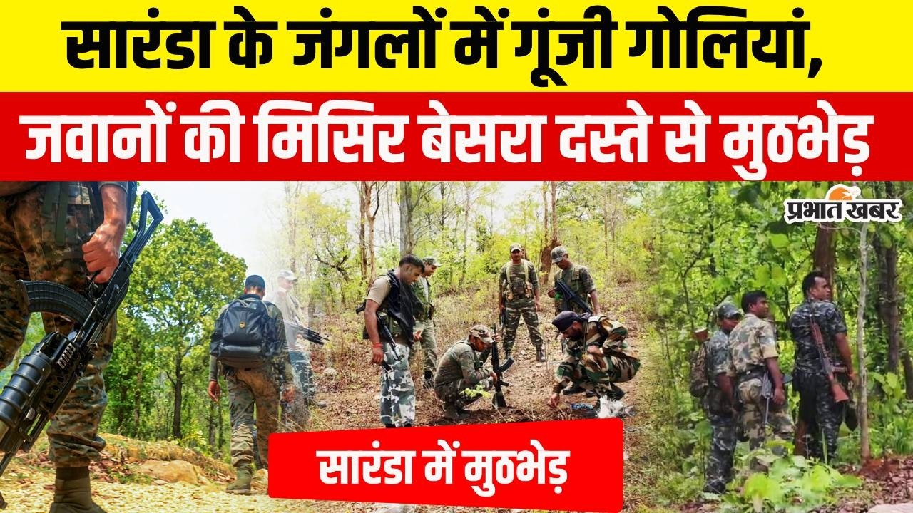 Jharkhand Naxal Attack : Saranda में फिर गूंजी गोलियों की तड़तड़ाहट, जवानों-नक्सलियों के बीच मुठभेड़
