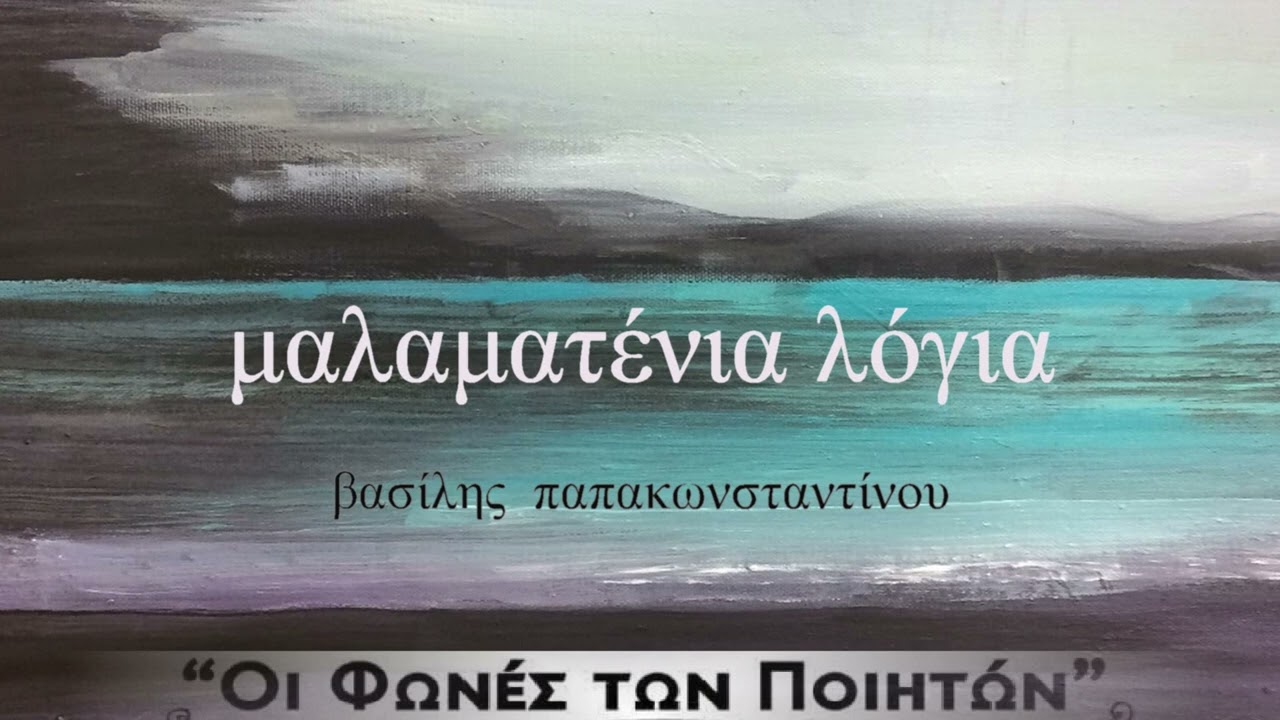 Βασίλης Παπακωνσταντίνου - Μαλαματένια λόγια - Official Audio Release