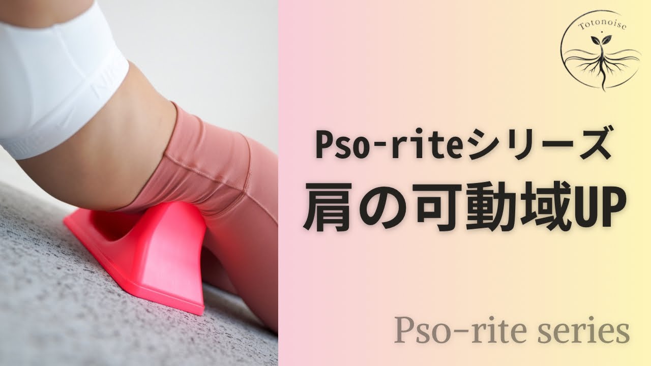 肩の可動域UPほぐし