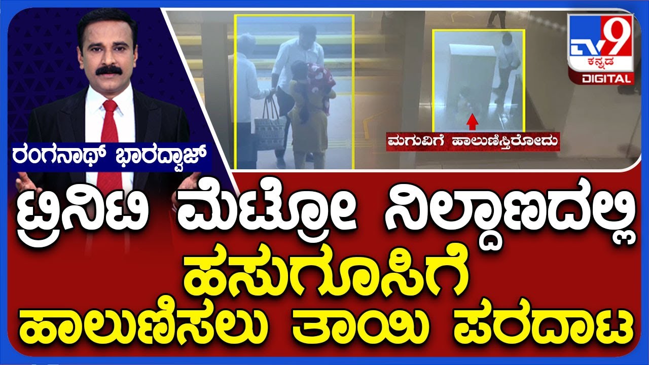 Trinity Metro Station | ಹಸುಗೂಸಿಗೆ ಹಾಲುಣಿಸಲು ತಾಯಿ ಪರದಾಟ | ಮನಕಲಕುವ ದೃಶ್ಯ ಮೊಬೈಲ್​ನಲ್ಲಿ ಸೆರೆ