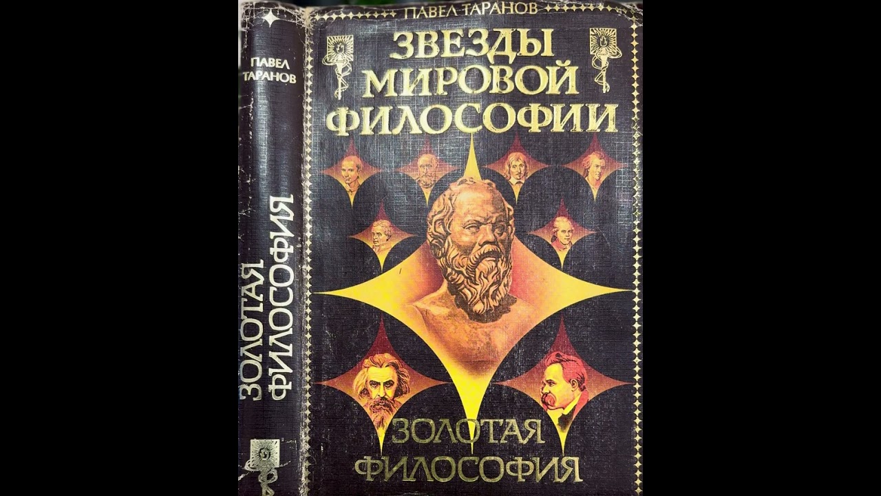 Павел Таранов.25.Сократ(5-4 века до н.э.)Позиция мудрости(5).Золотая философия.
