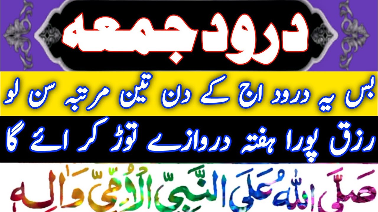 darood e juma full / durood juma wazifa urdo tarjuma