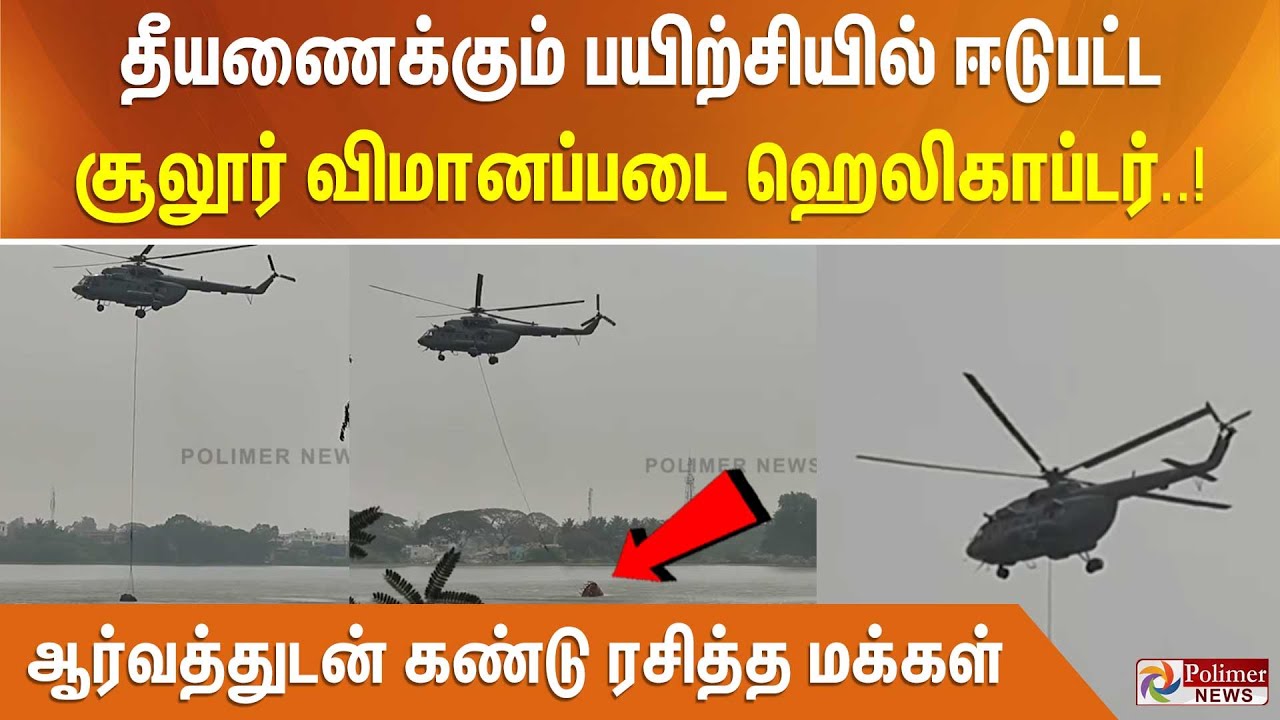 தீயணைக்கும் பயிற்சியில் ஈடுபட்ட சூலூர் விமானப்படை ஹெலிகாப்டர்..! ஆர்வத்துடன் கண்டு ரசித்த மக்கள்.!