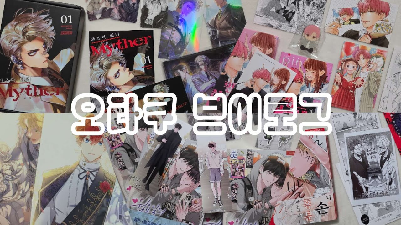 [오타쿠 브이로그] 개강해도 만화책 덕에 행복(?)합니다 | 만화책 언박싱 | 순정만화책 | 소년만화책 | BL | Myther | 핑크와 하바네로 |  바인더 정리 | 엽서 정리