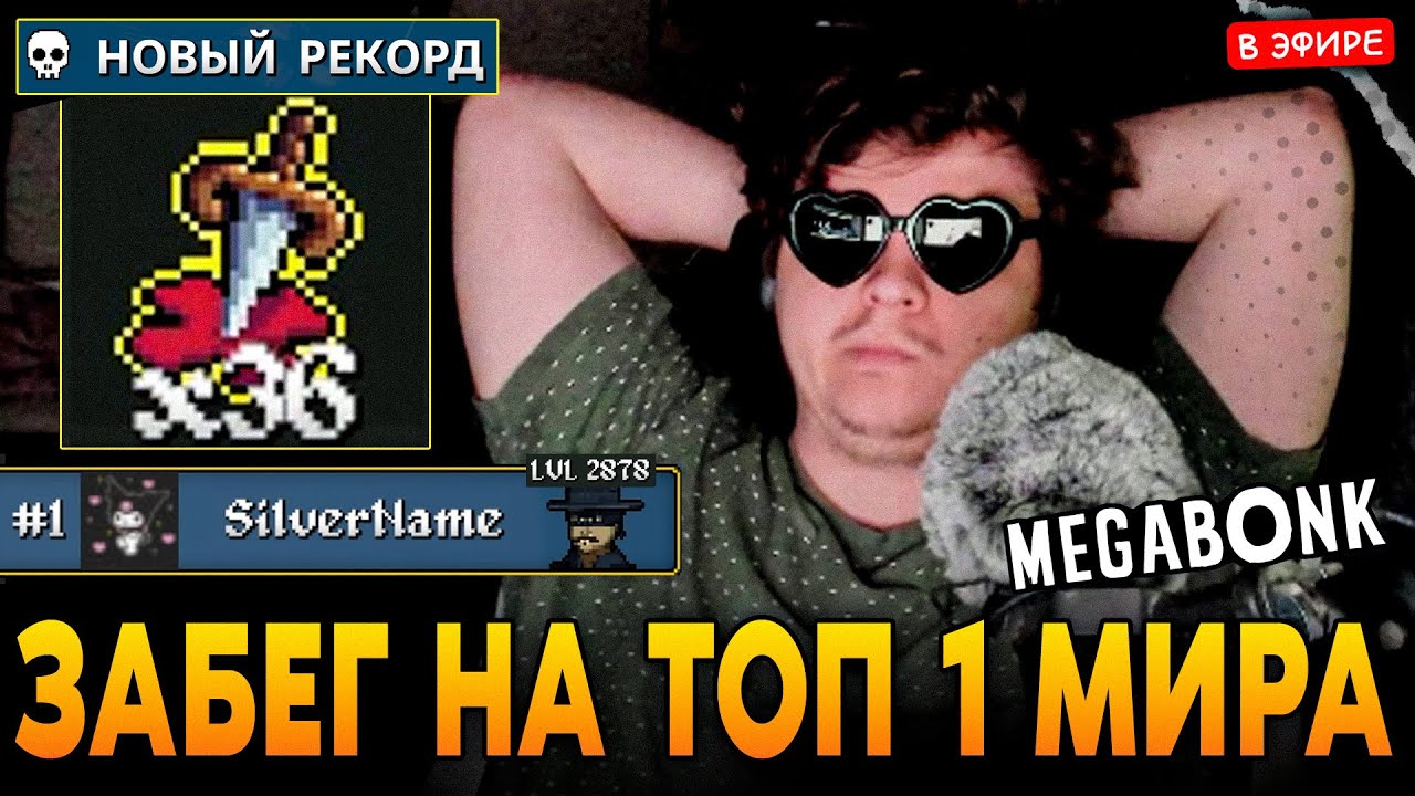 ЗАБЕГ НА ТОП 1 МИРА в МЕГАБОНГ с 36 КИНЖАЛАМИ ДЖО! НОВЫЙ РЕКОРД от SilverName Сильвернейм Megabonk
