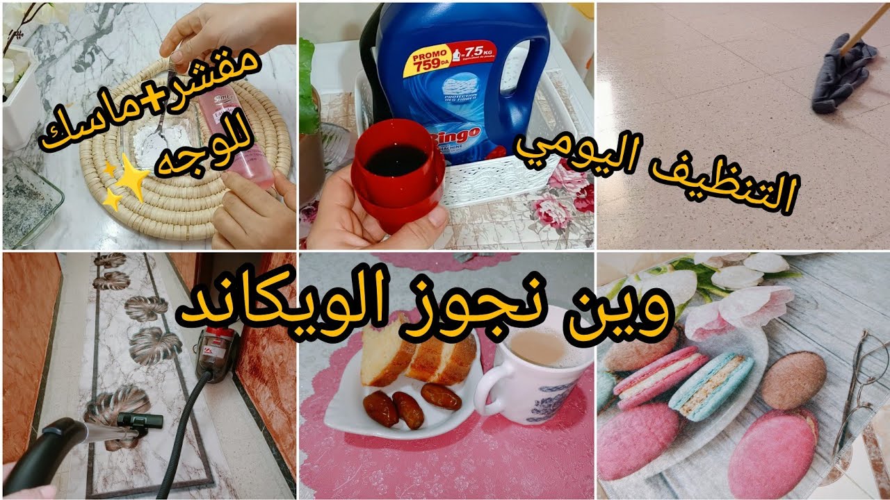 يومين معي🥰كيفاش تكوني زوجة إيجابية💯 نصائح من القلب♥️ ماسك للوجه قنبلة✨وين نجوز الويكاند💃