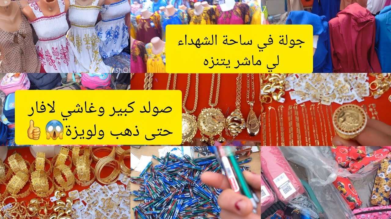 جولة في ساحة الشهداء ✅الصولد ديري لافار😱 جبة الصيف 50 ألف لافار 😂 ذهب لعريس وأداوت دخول المدارسي 